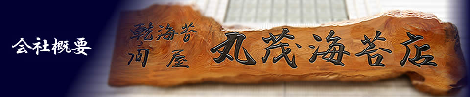 会社概要